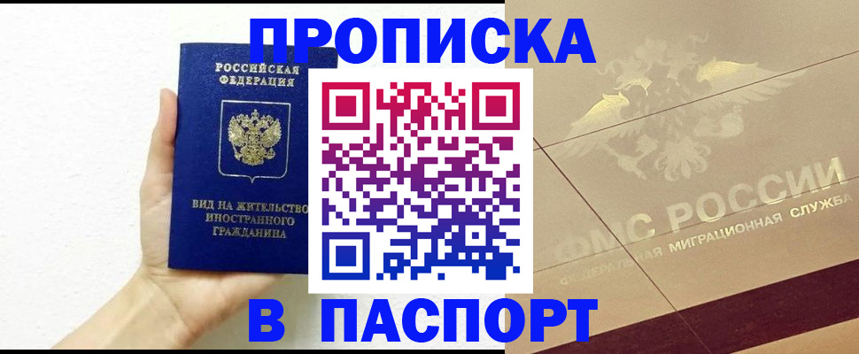 купить прописку в Можайске